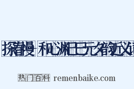 探春慢+和心渊己巳元夕韵近义词是什么意思的图片